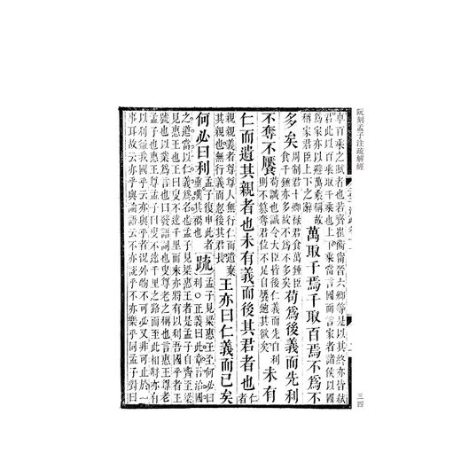 阮刻孟子注疏解经(共4册)/四部要籍选刊/吴庆/总主编:蒋鹏翔/校注:(清)阮元/浙江大学出版社 商品图4