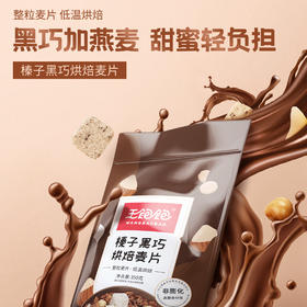 王饱饱燕麦片早餐即食冲饮水果坚果泡酸奶果粒-210g榛子黑巧烘焙麦片