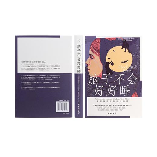 (仓发) 脑子不会好好睡 : 睡眠科医生的奇妙物语/台海出版社/盖伊·勒施齐纳/9787516830031 商品图1