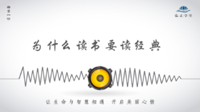 528条丨为什么读书要读经典？