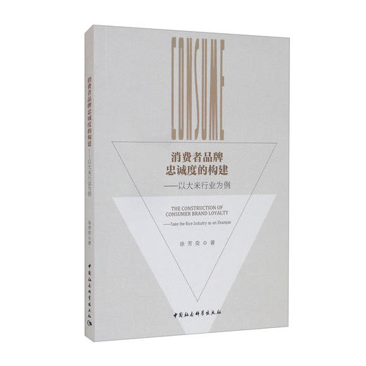 (仓发) 消费者品牌忠诚度的构建（以大米行业为例）/中国社会科学出版社/徐芳奕/9787520386951 商品图0