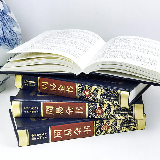 (仓发) 周易全书（全四卷 羊皮封面精装典藏版 全注全译丛书）/吉林文史出版社/弘丰/9787547242865 商品图2