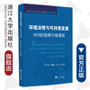 环境治理与可持续发展/中国经验和全球进展/浙江大学公共管理蓝皮书系列/郭苏建/方恺/周云亨/浙江大学出版社 商品缩略图0