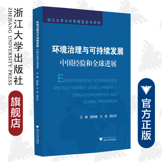 环境治理与可持续发展/中国经验和全球进展/浙江大学公共管理蓝皮书系列/郭苏建/方恺/周云亨/浙江大学出版社 商品图0