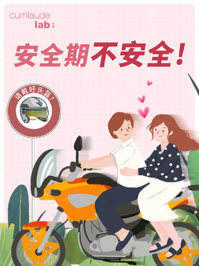 安全期不安全！