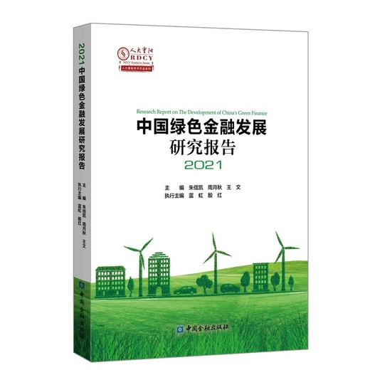 中国绿色金融发展研究报告2021 商品图0