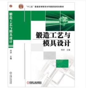 锻造工艺与模具设计