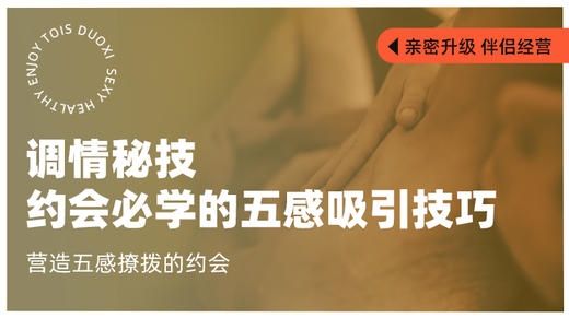 约会必学的五感吸引技巧【潮玩学院会员免费】 商品图0