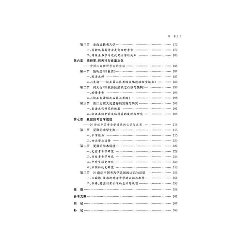 浙江学人与中国近代考古学/项隆元/责编:吴超/宋旭华/浙江大学出版社 商品图3