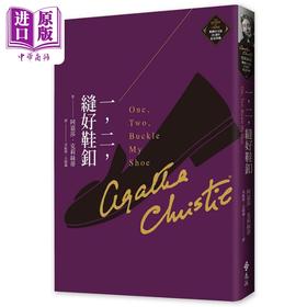 预售 【中商原版】一 二 缝好鞋釦 克莉丝蒂繁体中文版20週年纪念珍藏05 One，Two，Buckle My Shoe 港台原版 阿嘉莎 远流
