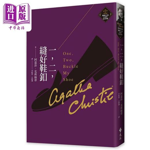 预售 【中商原版】一 二 缝好鞋釦 克莉丝蒂繁体中文版20週年纪念珍藏05 One，Two，Buckle My Shoe 港台原版 阿嘉莎 远流 商品图0