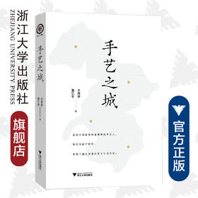 手艺之城/朱雅婷/詹忆梦|责编:肖冰/浙江大学出版社