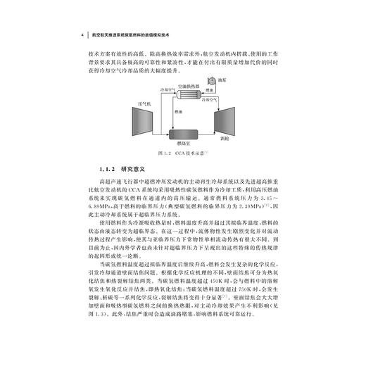 航空航天推进系统碳氢燃料的数值模拟技术(精)/基础研究丛书/陶智/朱剑琴/胡希卓/程泽源/浙江大学出版社/发动机 商品图4