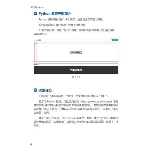 Python程序设计入门(中小学计算思维训练用书)/朱晔/方顾/郭明伟/蒋先华/郤云江/浙江大学出版社 商品图4