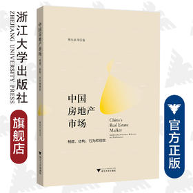 中国房地产市场：制度、结构、行为和绩效/贾生华/浙江大学出版社