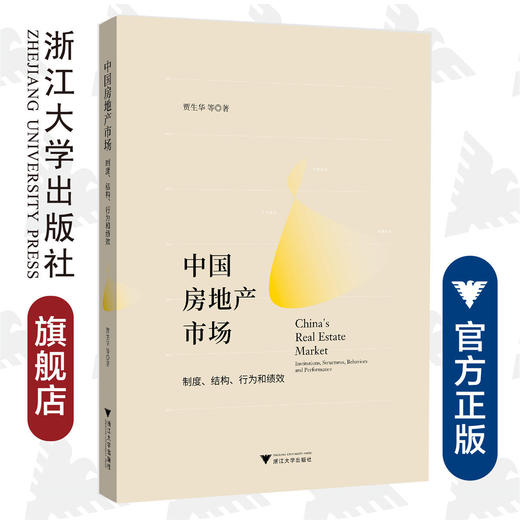 中国房地产市场：制度、结构、行为和绩效/贾生华/浙江大学出版社 商品图0