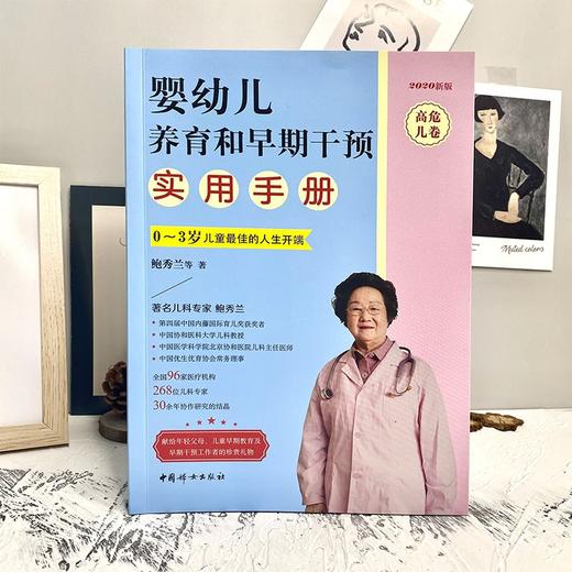 婴幼儿养育和早期干预实用手册 高危儿卷   鲍秀兰早产儿宝宝养育书籍   中国妇女出版社 商品图1