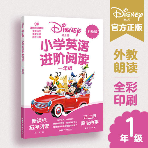 (仓发) [迪士尼]小学英语进阶阅读（一年级）（赠外教朗读音频）/华东理工大学出版社/迪士尼/9787562860280 商品图1