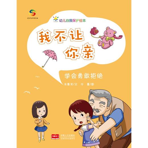 (仓发) 我不让你亲（3-6岁幼儿自我保护绘本）幼儿园安全教育/中国人口出版社/朱惠芳/9787510179808 商品图3