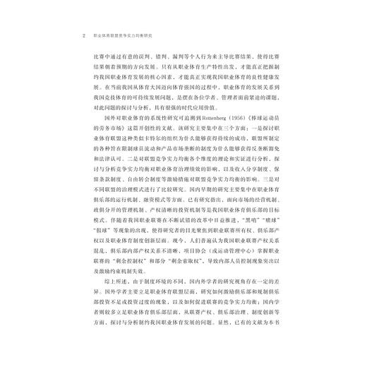 职业体育联盟竞争实力均衡研究/郑芳|责编:宁檬/马一萍/浙江大学出版社 商品图2