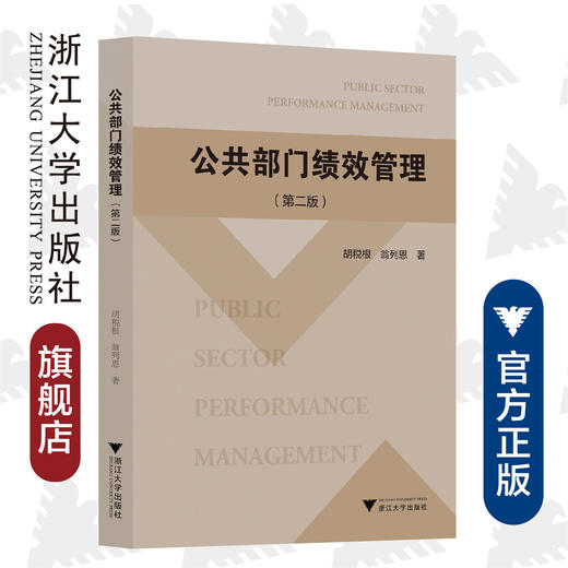 公共部门绩效管理(第2版)/胡税根/翁列恩/浙江大学出版社 商品图0