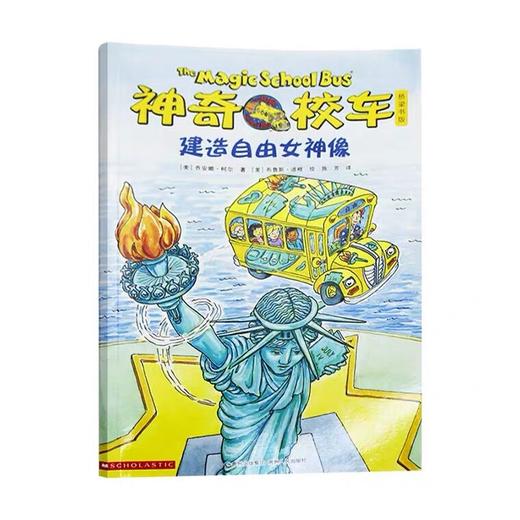 【会员兑换】神奇校车单本建造自由女神像 儿童益智手工图画版绘本阅读 幼儿园2-3-4-5-6岁宝宝 小班 中班 大班 故事书亲子阅读启蒙早教读物童书 商品图0