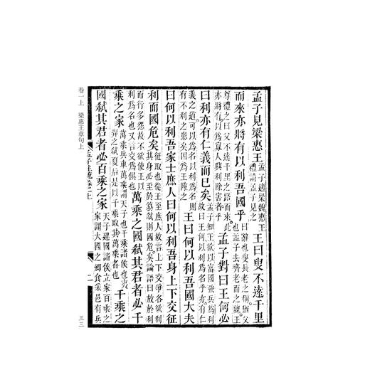 阮刻孟子注疏解经(共4册)/四部要籍选刊/吴庆/总主编:蒋鹏翔/校注:(清)阮元/浙江大学出版社 商品图3