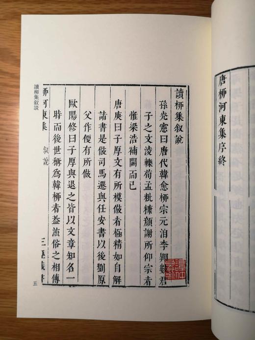 柳河东集(传古楼景印共8册明三径草堂本)(精)/四部要籍选刊/柳宗元/责编:蔡帆/总主编:蒋鹏翔/校注:(明)蒋之翘/浙江大学出版社 商品图4