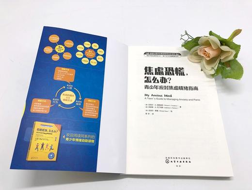 (仓发) 焦虑恐慌，怎么办（情绪管理 教青少年学会应对学业焦虑和社交焦虑，克服紧张和恐惧心理 10岁+）/化学工业出版社/[美]迈克尔·A.汤普金斯（M/9787122367310 商品图4