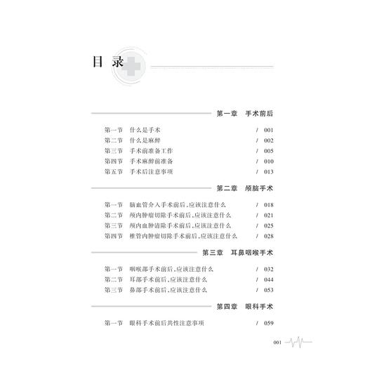 手术前后，应该注意什么/杨爱玲/徐军/王春英/陆萍/蔡挺/浙江大学出版社/科普/手术护理 商品图1