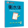 (仓发) 墨点字帖 初中衡水体英语中考2000词汇英语字帖初中生中考英文字帖英语2000词汇七八九年级英语字贴手写临摹描红字帖/湖北美术出版社/9787539498331 商品缩略图1