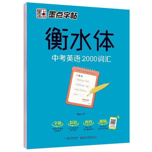 (仓发) 墨点字帖 初中衡水体英语中考2000词汇英语字帖初中生中考英文字帖英语2000词汇七八九年级英语字贴手写临摹描红字帖/湖北美术出版社/9787539498331 商品图1