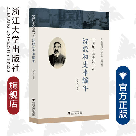 中国红十字会第一人——沈敦和史事编年/孙善根/责编:胡畔/浙江大学出版社 商品图0