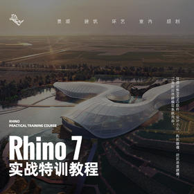 RHINO 7  实战建模特训教程