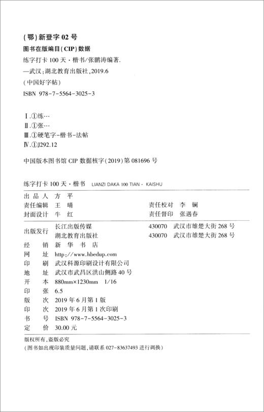 (仓发) 中国好字帖·练字打卡100天（楷书）/湖北教育出版社/9787556430253 商品图2