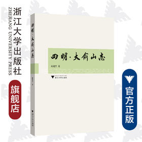 四明大俞山志(精)/宁波文化研究工程/俞建文|责编:陈翩/浙江大学出版社