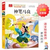 (仓发) 神笔马良 彩图注音版 儿童文学 快乐读书吧二年级下阅读书目 一二三年级课外阅读书必读世界经典文学少儿名著童话故事书 大语文系列 小学语文课外阅/9787570403134 商品缩略图0