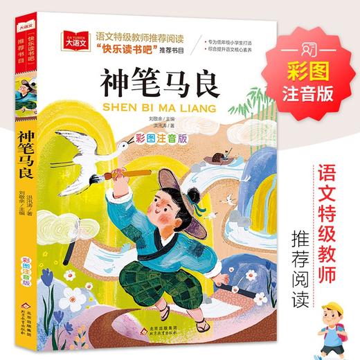 (仓发) 神笔马良 彩图注音版 儿童文学 快乐读书吧二年级下阅读书目 一二三年级课外阅读书必读世界经典文学少儿名著童话故事书 大语文系列 小学语文课外阅/9787570403134 商品图0