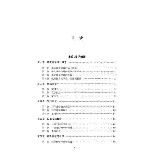 语文教学设计与技能训练(浙江省普通高校十三五新形态教材)/路冬梅|责编:葛娟/浙江大学出版社 商品图2