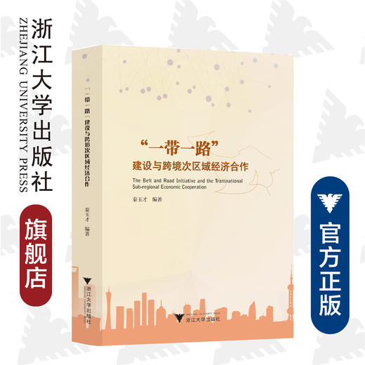 “一带一路”建设与跨境次区域经济合作/秦玉才/浙江大学出版社 商品图0