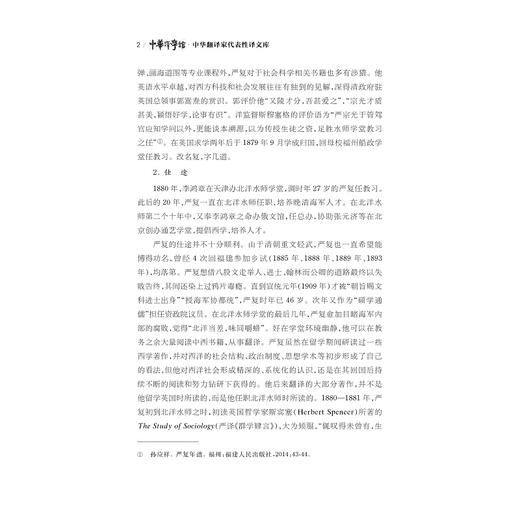 中华翻译家代表性译文库·严复卷(精)/中华译学馆/徐雪英/浙江大学出版社 商品图2