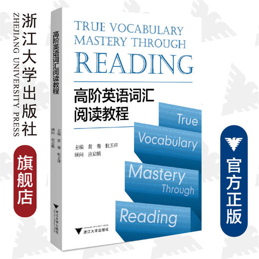 高阶英语词汇阅读教程/黄骞/校玉萍/浙江大学出版社 商品图0