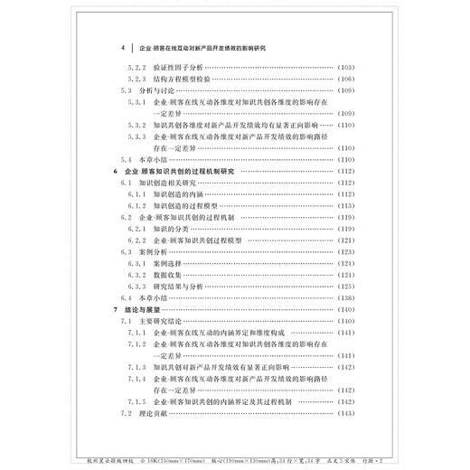 企业-顾客在线互动对新产品开发绩效的影响研究/聂津君/浙江大学出版社 商品图4