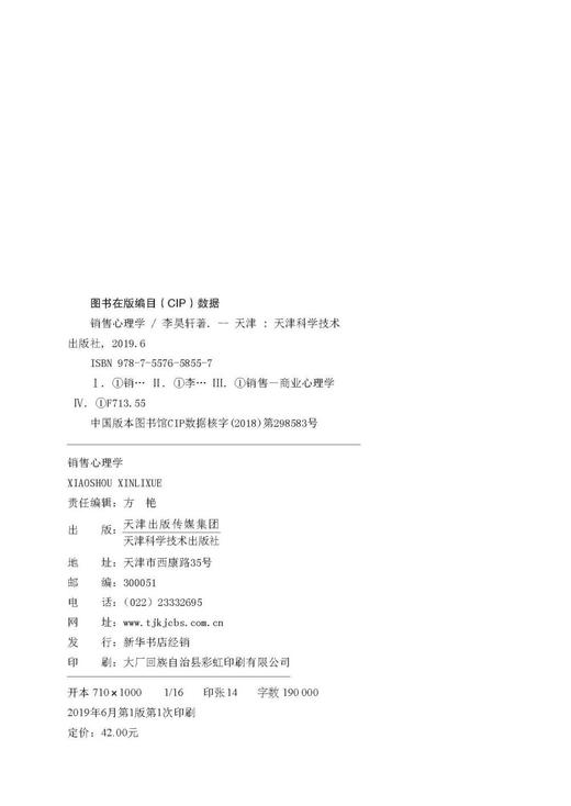 (仓发) 销售心理学：销售中的心理学（销售心理课）销售就是要搞定人 玩转情商 攻心术/天津科学技术出版社/李昊轩/9787557658557 商品图7