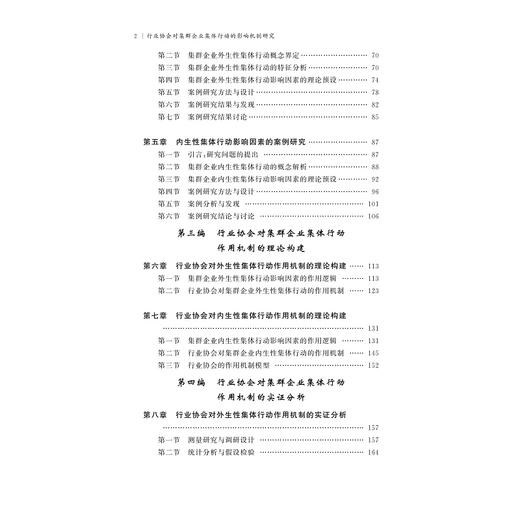行业协会对集群企业集体行动的影响机制研究/郑小勇/浙江大学出版社 商品图2