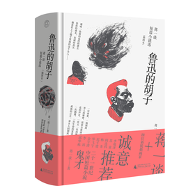 【毛边本】鲁迅的胡子：蒋一谈短篇小说选（插图本）