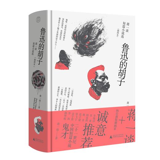 【毛边本】鲁迅的胡子：蒋一谈短篇小说选（插图本） 商品图0