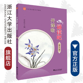 开课啦诵读吧/第3册小学生经典文学读本/彭永帆/浙江大学出版社