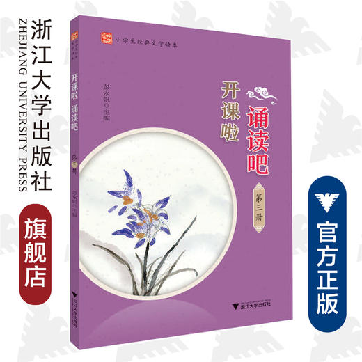 开课啦诵读吧/第3册小学生经典文学读本/彭永帆/浙江大学出版社 商品图0