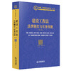 (仓发) 建设工程法：法律制度与实务技能（第三版）/法律出版社/李恒，马风玲/9787519754051 商品缩略图0